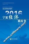 宁夏社会科学院蓝皮书系列  2016经济蓝皮书 封面