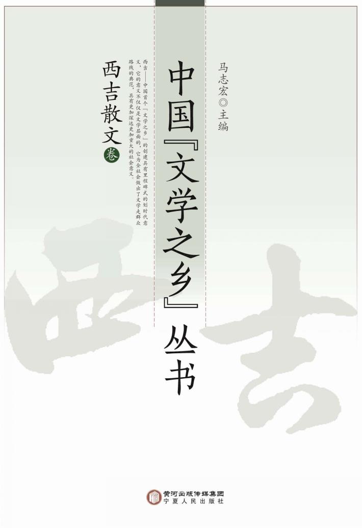 中国“文学之乡”丛书  西吉散文卷 封面