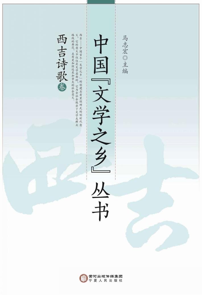 中国“文学之乡”丛书  西吉诗歌卷 封面