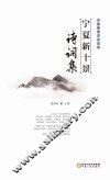 宁夏景观文化丛书  宁夏新十景诗词集 封面