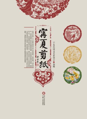 宁夏剪纸 封面