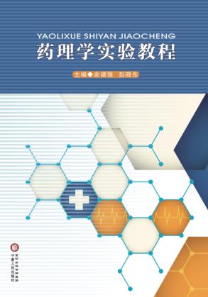 药理学实验教程 封面