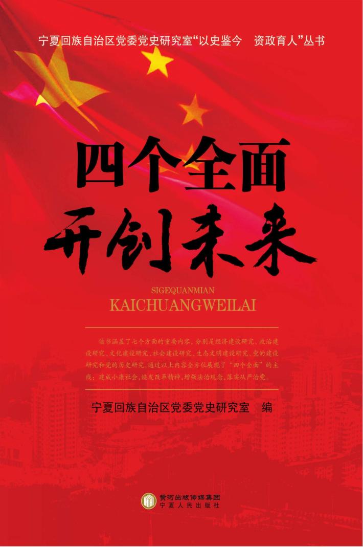 四个全面开创未来 封面