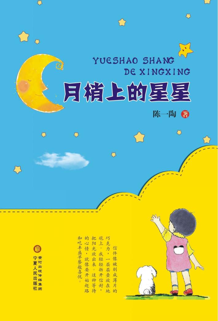 月梢上的星星 封面