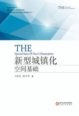 新型城镇化空间基础 封面