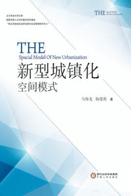 新型城镇化空间模式 封面