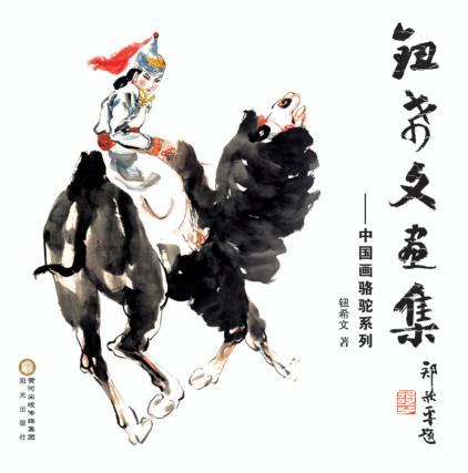 钮希文画集:中国画骆驼系列 封面