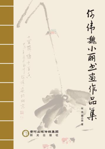 何伟魏小丽书画作品集 封面