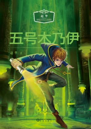 赵华温情少年科幻小说系列  五号木乃伊 封面