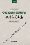 宁夏政研会课题研究优秀成果文集  2014 封面