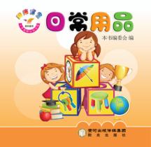 阳光宝宝小手贴贴认知乐园  日常用品 封面