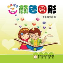 阳光宝宝小手贴贴认知乐园  颜色图形 封面