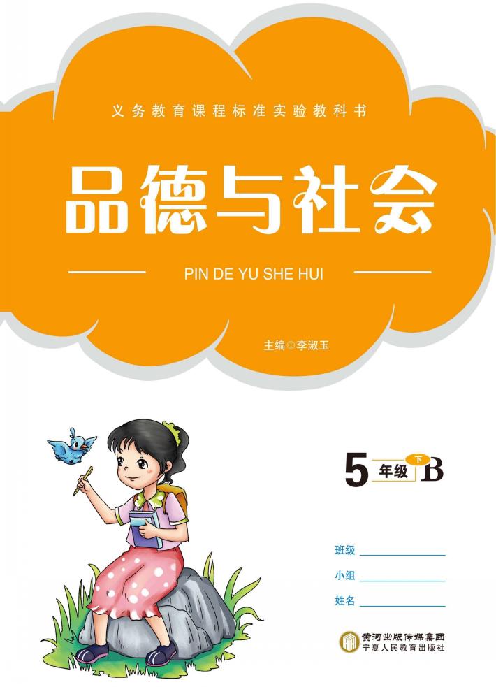 品德与生活  五年级  下 封面