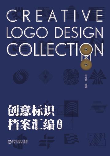 创意标识档案汇编  上 封面