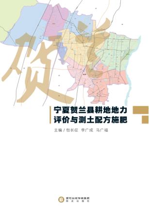 宁夏贺兰县耕地地力评价与测土配方施肥 封面