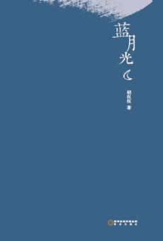 胡权权  蓝月光诗集 封面