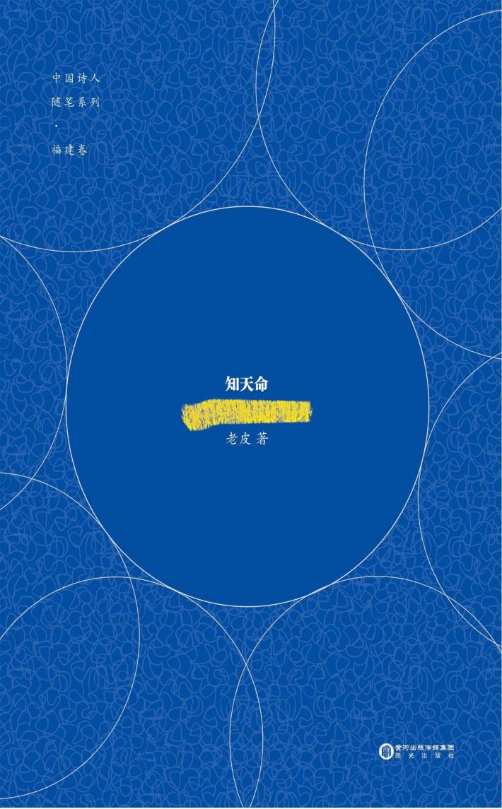 中国诗人随笔系列  福建卷  老皮知天命 封面