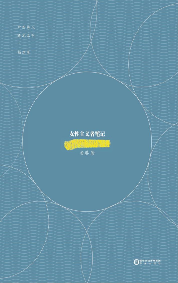 中国诗人随笔系列  福建卷  安琪女性主义者笔记 封面