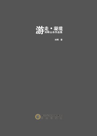 刘晖山水作品集  游走  凝境 封面
