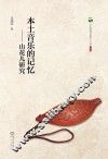 本土音乐的记忆  山花儿研究 封面