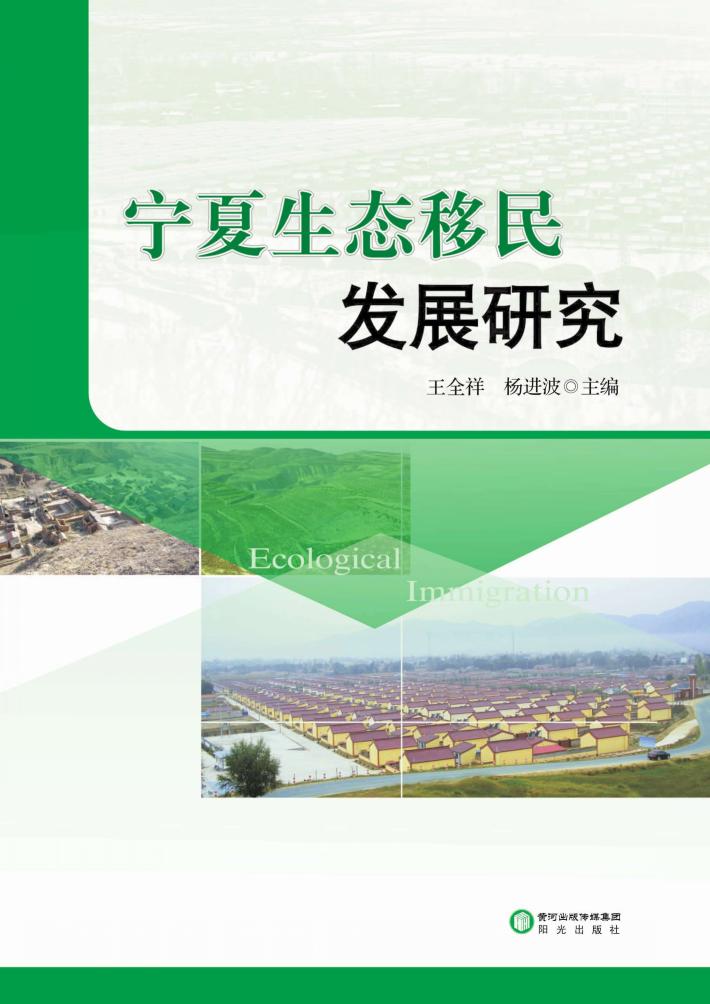 宁夏生态移民发展研究 封面