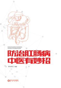 防治肛肠病中医有妙招 封面