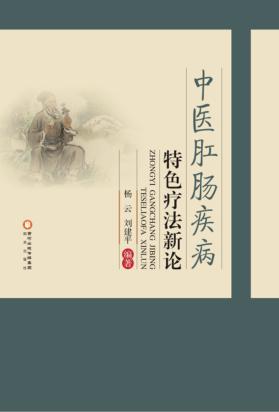 中医肛肠疾病特色疗法新论 封面