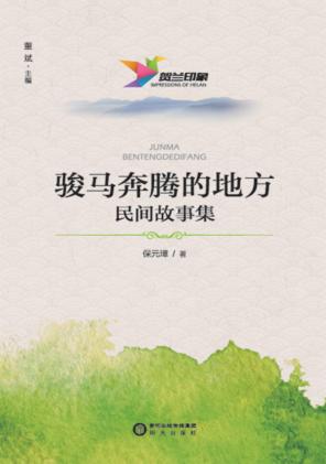 骏马奔腾的地方  民间故事集 封面