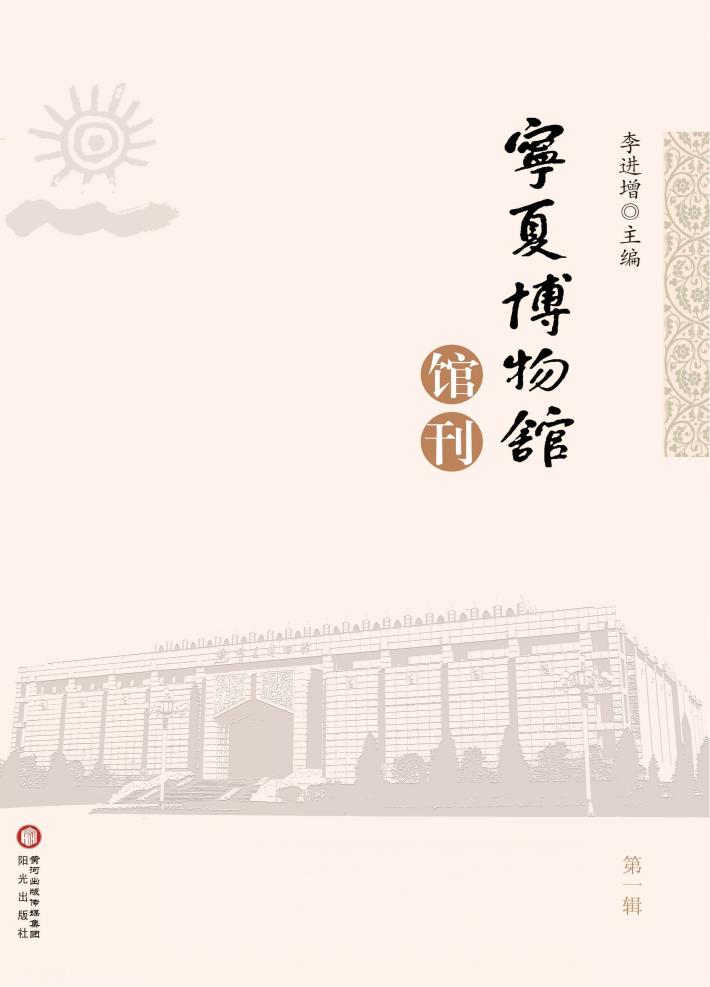 宁夏博物馆馆刊 封面