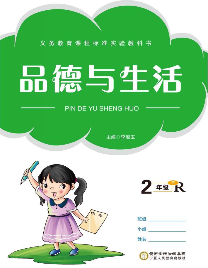 品德与生活  二年级  下 封面