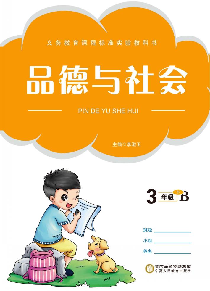 品德与生活  三年级  下 封面