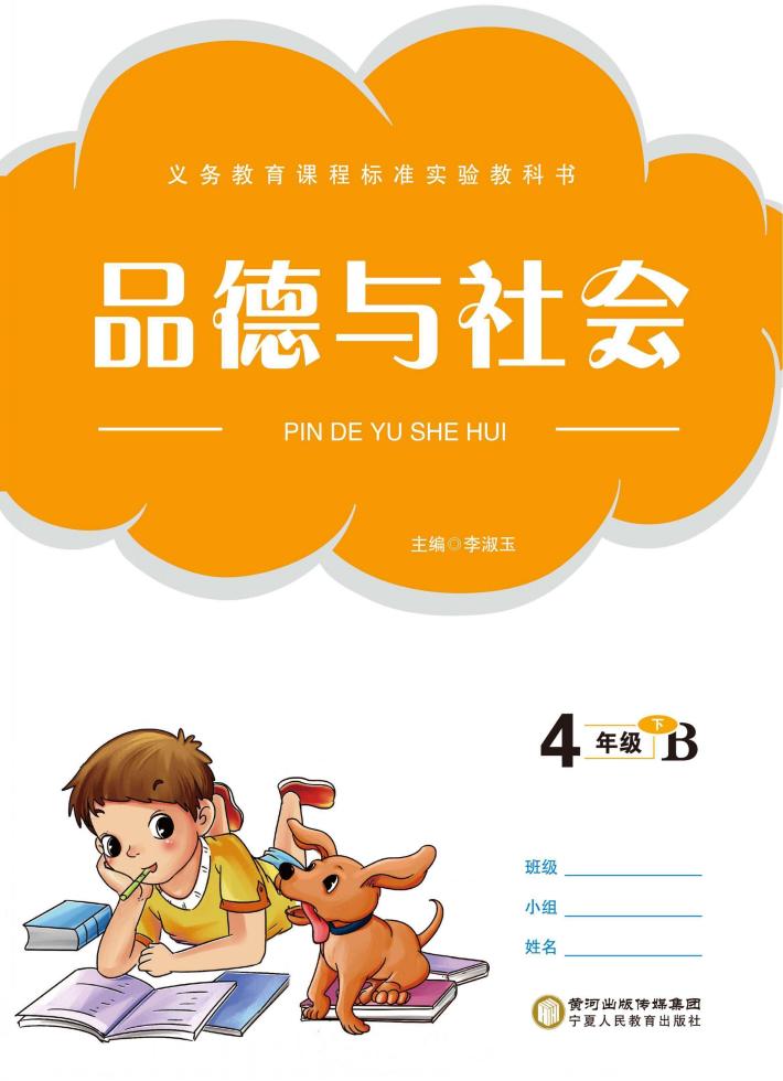 品德与生活  四年级  下 封面