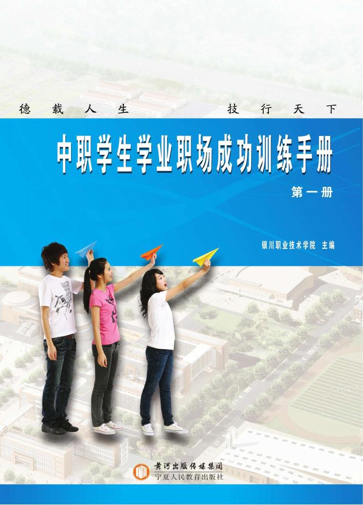 中职学生学业职场成功训练手册  第1册 封面