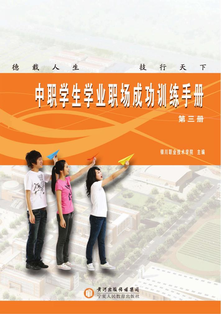 中职学生学业职场成功训练手册  第3册 封面