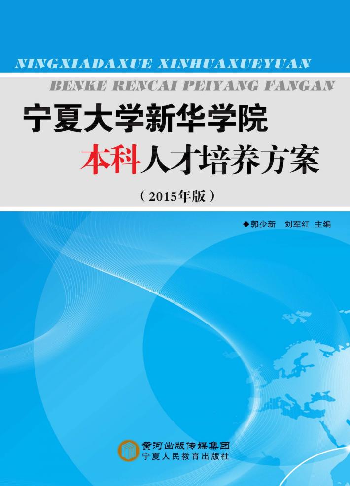 宁夏大学新华学院本科人才培养方案  2015年版 封面