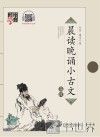 小古文  高段 封面