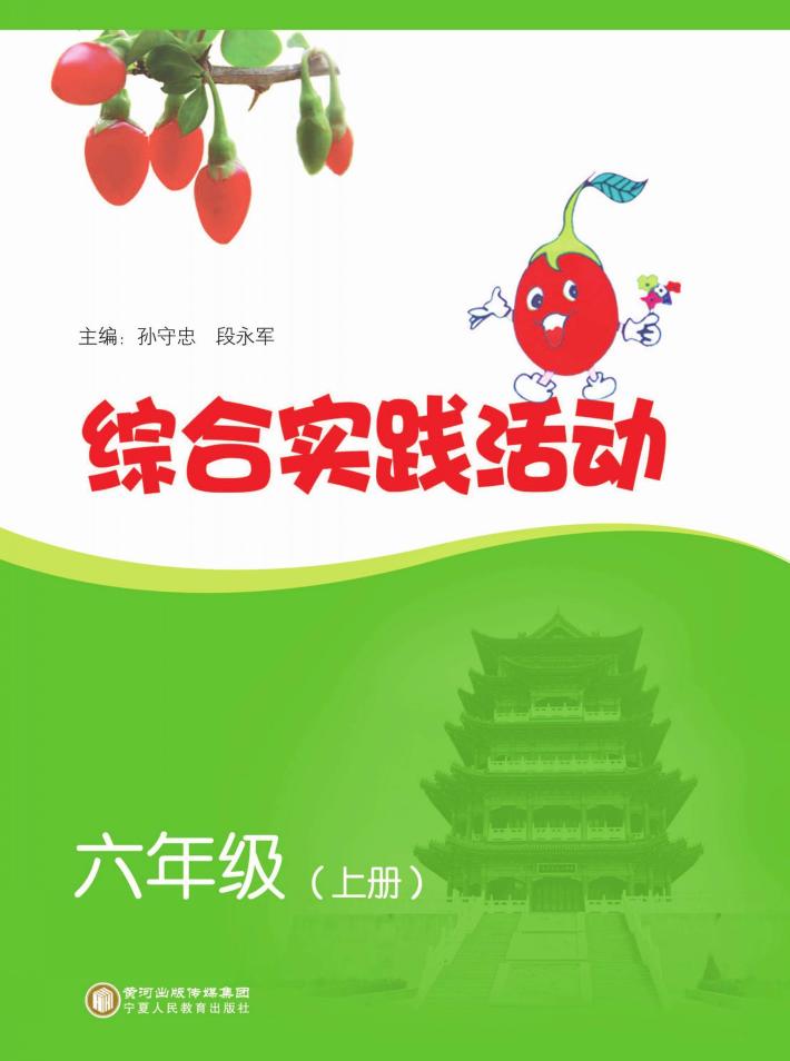 综合实践活动  六年级  上 封面