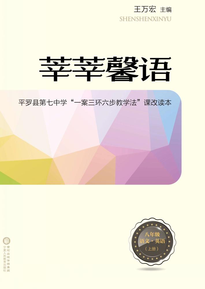 莘莘馨语  平罗县第七中学“一案三环六步教学法”课改读本  语文  英语  八年级  上 封面
