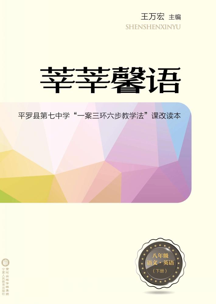 莘莘馨语  平罗县第七中学“一案三环六步教学法”课改读本  语文  英语  八年级  下 封面