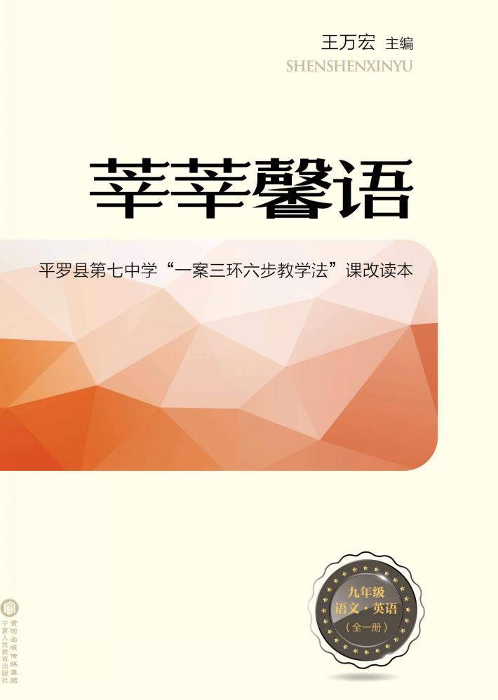 莘莘馨语  平罗县第七中学“一案三环六步教学法”课改读本  语文  英语  九年级 封面