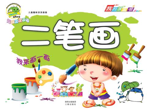 儿童趣味涂涂画画  二笔画 封面