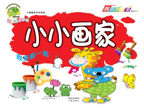 儿童趣味涂涂画画  小小画家 封面
