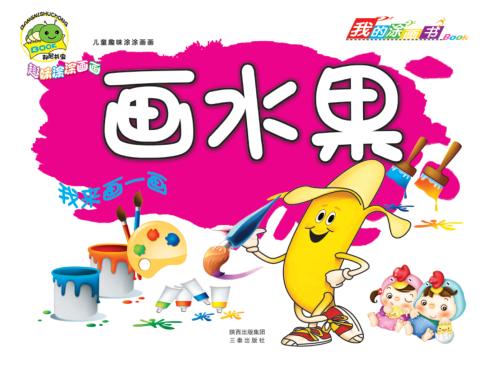 儿童趣味涂涂画画  画水果 封面