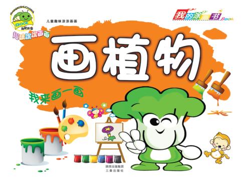 儿童趣味涂涂画画  画植物 封面