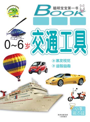 好孩子启蒙大全  交通工具 封面