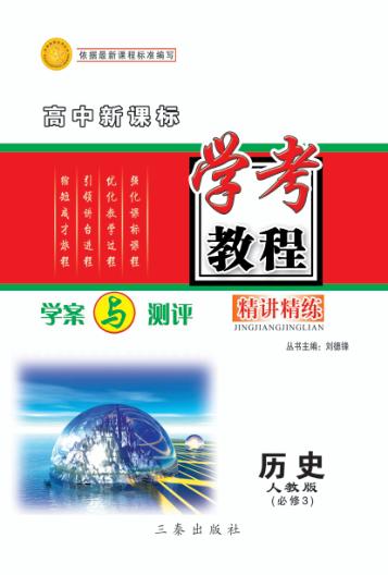 学考教程 学案与测评 历史 必修3 人教版 封面