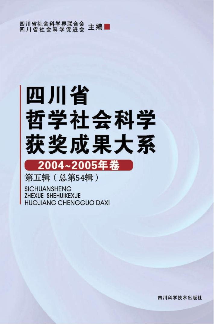 四川省哲学社会科学获奖成果大系  2004-2005年卷  第5辑  总第54辑 封面