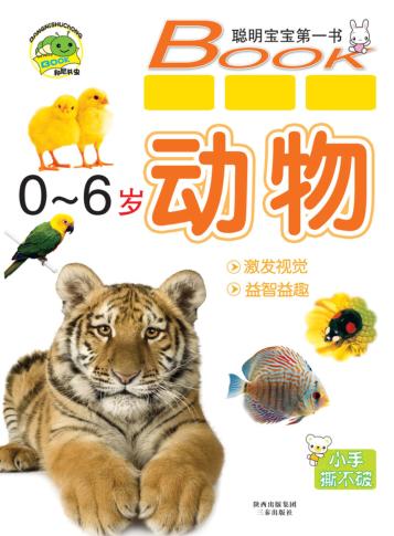 好孩子启蒙大全  动物 封面