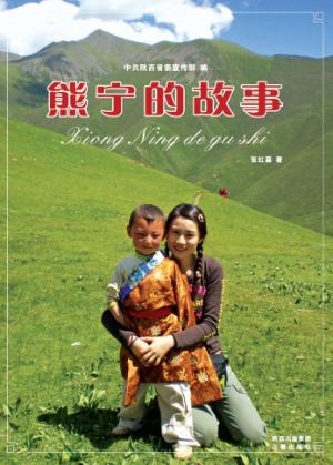 熊宁的故事 封面