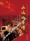 永远的丰碑  全国八路军办事处抗战纪事 封面